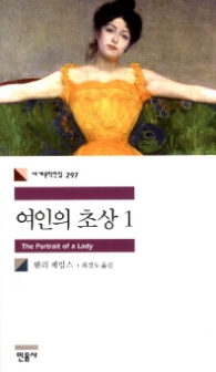 여인의 초상 1 (세계문학전집 297) 